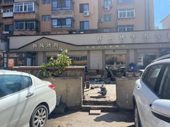 -韩风烤牛肉冷面店