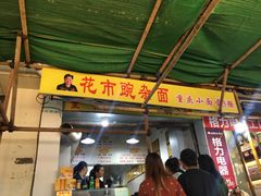 门面-花市豌杂面(民生路店)