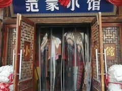 -范家小馆·四代传承烤鸭店(紫竹桥店)