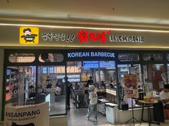 -安又胖韩国烤肉(泰达永旺店)