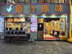 -原汁原味农家菜·经典粤菜(江燕南路店)
