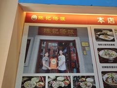 -陈记汤饭(水巷口店)