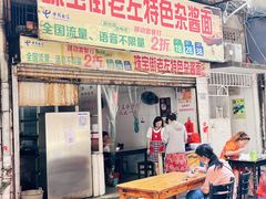 -珠宝街老左杂酱面馆