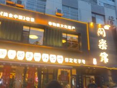 -同乐馆(阳光店)