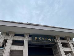 -衢州市博物馆