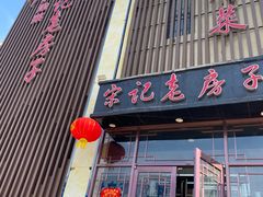 -津菜宋记老房子(鼓楼店)