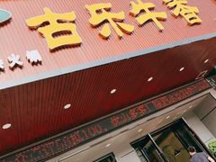 门面-古乐牛香·鲜牛肉牛杂火锅(吴江三里桥运东商业广场店)