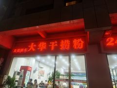 -文惠桥头大华干捞粉