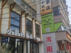 -小乾杯串店•16年沈阳烧烤(文安路店)