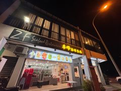 -ZF Seafood Restaurant 卓峰海鲜餐