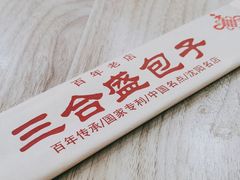 -三合盛包子(盘锦路店)