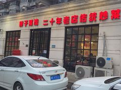 -胖子菜馆(隆昌路店)