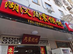 门面-周震馄饨