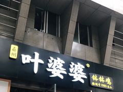 门面-嘉州叶婆婆钵钵鸡(建设路店)