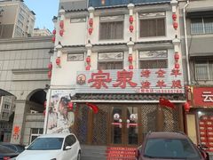 门面-宗泉烤全羊·烤羊腿·家常菜(解放东路店)