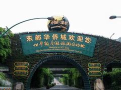 -东部华侨城