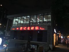 -廖记老砂锅(上清寺店)