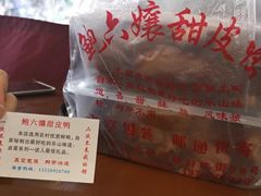 -鲍六孃甜皮鸭