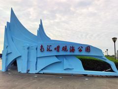 -南汇嘴观海公园