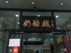 门面-奶酪魏(牛街总店)