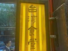 -捡角台湾食堂(宝山店)