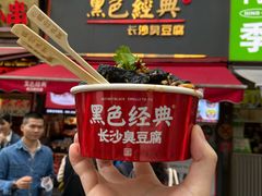 门面-黑色经典臭豆腐·湖南特产(坡子街店)