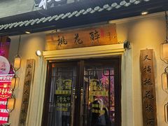 -今朝桃花醉川菜(县西巷店)