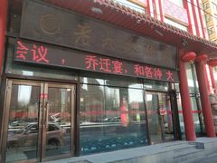 门面-老六杀猪菜(进乡街店)