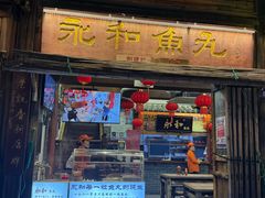 -永和鱼丸(南后街店)