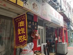 门面-油旋张(大观园店)