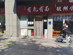 门面-有礼有面(知春路店)