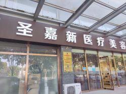 -圣嘉新医疗美容医院