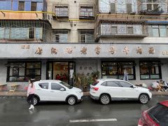 -清真磨沟沿老字号牛肉面(总店)