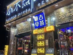 -小不点烧烤城(长乐宫店)
