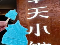 -奉天小馆·非遗东北菜(沈阳万象城店)