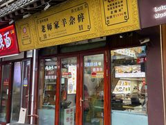 -老师家羊杂碎(延安总店)