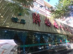 -清真·胖妈妈手抓餐厅(定西路长城宾馆店)