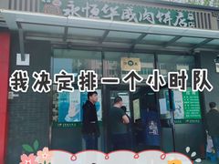 -清真永恒华威肉饼(潘家园店)
