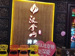 门面-汉拿山(汇一城店)