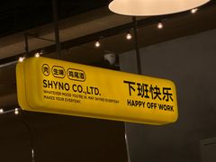 -下酒(华熙店)