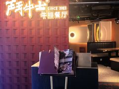 -斗牛士牛排(南京东路店)