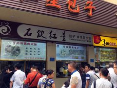 门面-石饮红星包子(中山路店)