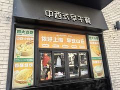 -早安山丘·豆浆油条(小木桥路店)
