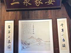 -二泉园老菜馆·百年无锡菜