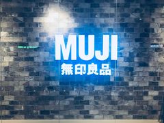 -MUJI无印良品(远洋未来广场店)
