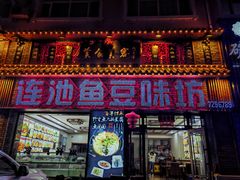 门面-连池鱼豆味坊(风景区店)