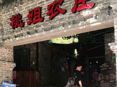 门面-桃姐农庄老字号(从化温泉店)