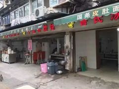 门面-鲁氏汤包王(长白街店)