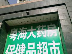 -粤海大药房(粤海广场店)