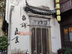 -古铺良食(柯城店)